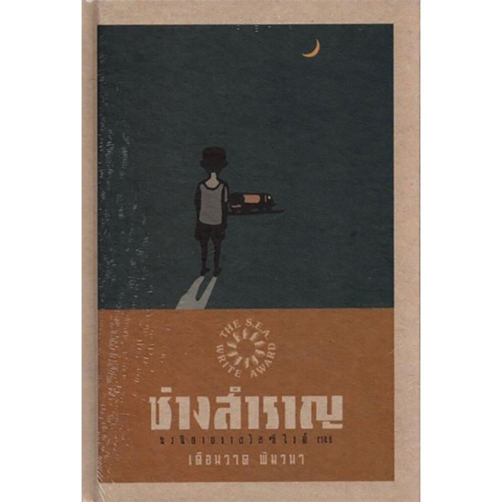 ช่างสำราญ นวนิยาย ปกแข็ง (ซีไรต์ ปี 2546)