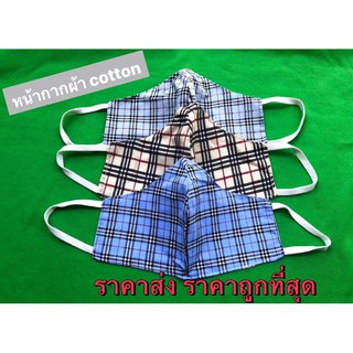 😷 หน้ากากผ้า COTTON พิมพ์ลาย📌#ทั้งปลีกและส่ง#ราคาถูกที่สุด 💕พร้อมส่งจำนวนมาก 🙏