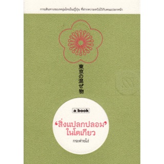 สิ่งแปลกปลอมในโตเกียว