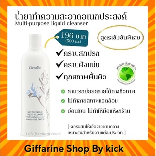 [ส่งฟรี] กิฟฟารีน น้ำยาทำความสะอาด เอนกประสงค์ ขจัดคราบสกปรก สูตรเข้มข้นพิเศษผสมสาร NONIONIC SURFACTANT Giffarine