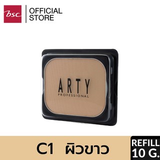 ARTY PROFESSIONAL RUBY POWDER SPF 23 PA++ (REFILL) แป้งเค้กผสมรองพื้นสูตรพิเศษ เนื้อเนียนนุ่มดุจไหม สรรค์สร้างผิวหน้า