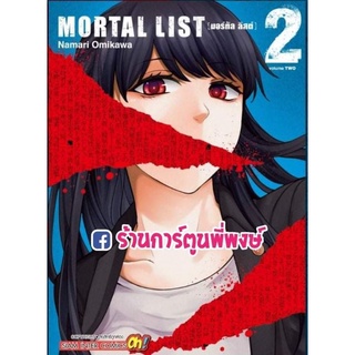 Mortal list มอร์ทัล ลิสต์ เล่ม 2  หนังสือ การ์ตูน มังงะ มอร์ทัลลิสต์ มอทัล มอทัลลิส