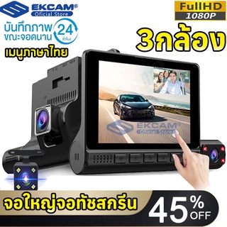 กล้องติดรถยนต์ ยี่ห้อ 3กล้อง เมนูภาษาไทย กล้องหน้า FHD (1080P) , กล้องหลัง FHD (1080P) 4 นิ้ว ทัชสกรีน