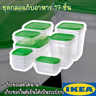 IKEA กล่องเก็บอาหาร PRUTA พรูทต้า เก็บของสดได้นาน มี17ชิ้น