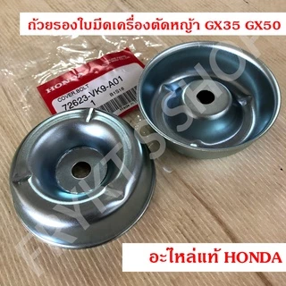 ถ้วยรองใบมีดเครื่องตัดหญ้า GX35 GX50 GX25 ฮอนด้า แท้ สำหรับเครื่องตัดหญ้า