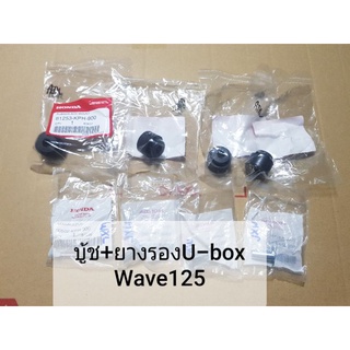 แท้ศูนย์ บูช+ยางรอง กล่องใส่ของใต้เบาะ(U-Box) Honda Wave125I/R/S ***อ่านรายละเอียดก่อนสั่งซื้อ***