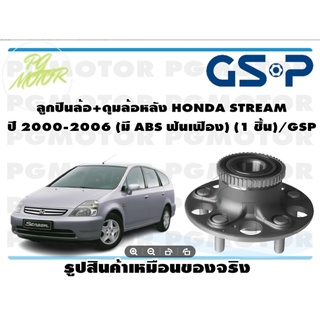 ลูกปืนล้อ+ดุมล้อหลัง HONDA STREAM  ปี 2000-2006 (มี ABS ฟันเฟือง) (1 ชิ้น)/GSP