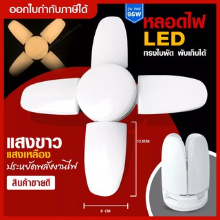 (เลือกสี วัตต์) หลอดไฟ LED 95W ทรงใบพัด / UFO ET- 40W (แสงขาว-แสงเหลือง) 95W พับได้ ประหยัดไฟ 8500Lumens  สว่างมาก