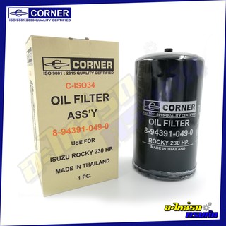 กรองน้ำมันเครื่อง CORNER สำหรับ ISUZU ROCKY,230 (C-ISO34)