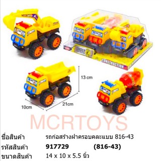 รถก่อสร้าง รถปูน รถดัมพ์ทราย รถแม๊คโคร 3คัน ครอบพลาสติกใส 816-43 บริการเก็บปลายทาง