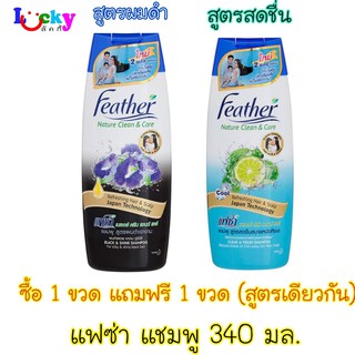 (ซื้อ 1 แถม 1) แฟซ่า แชมพู สระผม ขนาด 340มล. มีให้เลือก 2 สูตร