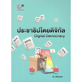 Chulabook 9789740339656 ประชาธิปไตยดิจิทัล (DIGITAL DEMOCRACY)