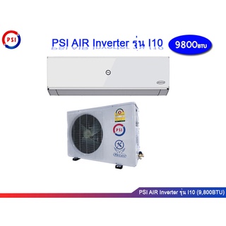 PSI AIR Inverter 9,800 BTU รุ่น I10 แอร์ PSI  แอร์อินเวอร์เตอร์ขนาด 9800 บีทียู