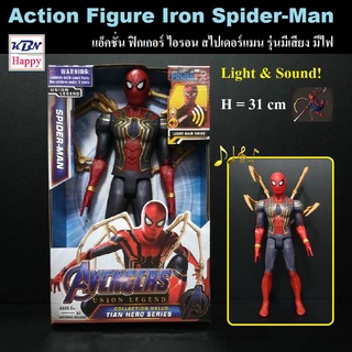 Action Figure Iron Spider-Man Light &amp; Sound! 31cm โมเดล ฟิกเกอร์ ไอรอน สไปเดอร์แมน มีเสียงมีไฟ เมื่อกดปุ่มที่หน้าอก