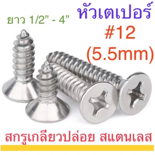 สกรูเกลียวปล่อย สแตนเลส หัวเตเปอร์ F+ #12 ทุกความยาว ตะปูควง หัวฝัง หัวเรียบ