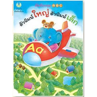 คนเก่ง หัดคัดเขียน คัดอังกฤษ ABC ตัวพิมพ์ใหญ่ ตัวพิมพ์เล็ก (ปกเครื่องบินแดง+ช้างฟ้า) #90426 [BW]
