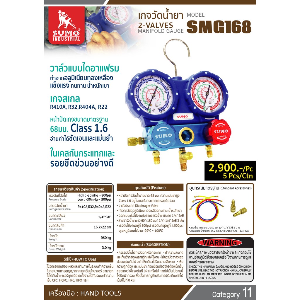 เกจวัดน้ำยา ModelSMG168 SUMO
