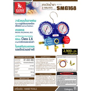 เกจวัดน้ำยา ModelSMG168 SUMO