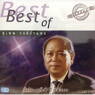 แผ่นซีดี เพลงไทย Best of สุเทพ วงศ์กำแหง