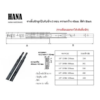 รางเลื่อนลิ้นชัก 3ตอน 45mm(4.5ซม) ขนาด 8"10"12"14"16"18" สีดำ