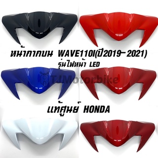 แท้ศูนย์! หน้ากากหน้าตัวบน WAVE110I เวฟ110ไอ ปี2019-2020 ไฟหน้า LED ฝาครอบไฟหน้าตัวบน มีหลายสีให้เลือก (สินค้าพร้อมส่ง)