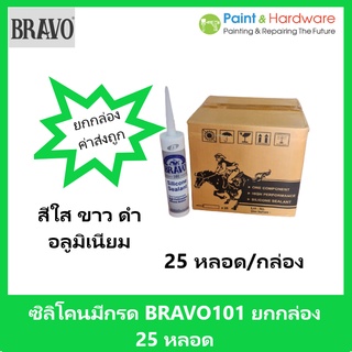 BRAVO [ราคายกกล่อง 25 หลอด] กาวซิลิโคน บราโว้ 101 Silicone Sealant 300g ราคายกกล่อง 25หลอด