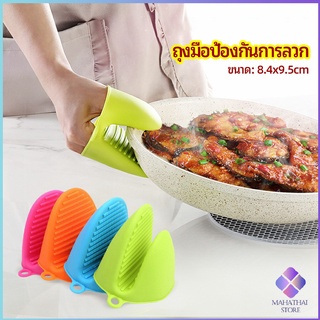 MahaThai ถุงมือซิลิโคนจับหม้อร้อน ถุงมือกันความร้อน ซิลิโคนจับหม้อ Silicone anti-scald gloves