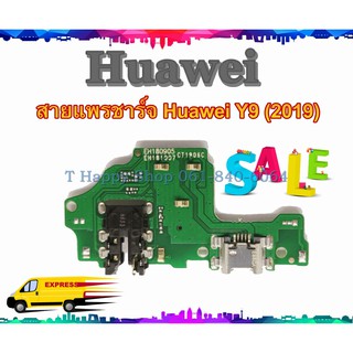 แพรชาร์จ Huawei Y9 2019 แพรตูดชาร์จ Y9 2019 USBY92019  Huawei