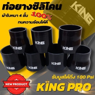 ท่อยาง อินเตอร์ เทอร์โบ ท่อยาง KING ( สีดำ ) ผ้าใบสานหนา รองรับบูสได้ถึง 100 Psi ซิลิโคนแท้ 100% ทนความร้อน ไม่แตกง่าย