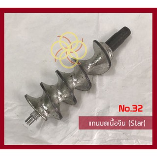 แกนบดเนื้อNo.32(Star)