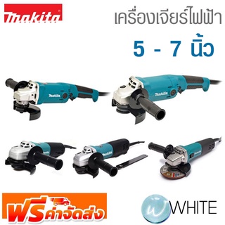 เครื่องเจียร์ไฟฟ้า เครื่องเจียร์คอตรงไฟฟ้า 5-7 นิ้ว ยี่ห้อ MAKITA จัดส่งฟรี!!!