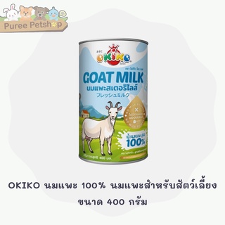 OKIKO นมแพะ 100% นมสด นมแพะสำหรับสัตว์เลี้ยง ขนาด 400 กรัม