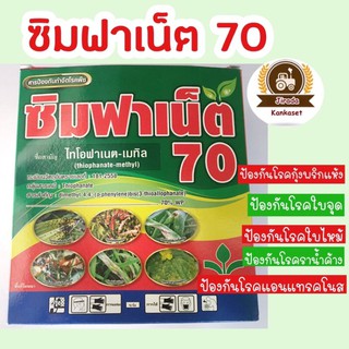 ป้องกันเชื้อรา โรคราน้ำค้าง  ซิมฟาเน็ต100กรัม