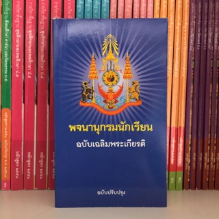 พจนานุกรมนักเรียน ฉบับเฉลิมพระเกียรติ