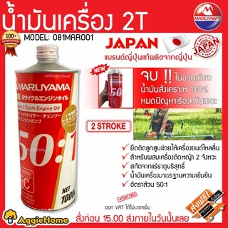 MARUYAMA น้ำมันเครื่อง รุ่น 081MAR001 (2T) น้ำมันออโต้ลูป ขนาด 1000 ml สำหรับเครื่องยนต์ 2 จังหวะทั่วไป