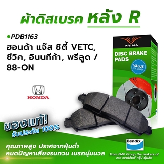 (ส่งฟรี!) ผ้าเบรคหลัง HONDA JAZZ, CITY VETC, CIVIC, INDONESIA TIGA, PRELUDE / 88-ON (PDB1163)