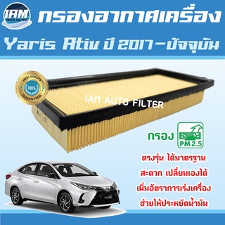 Engine Air Filter ไส้กรองอากาศ กรองอากาศเครื่อง Toyota Yaris Ativ ปี 2017-ปัจจุบัน / โตโยต้า ยาริส เอทิฟ