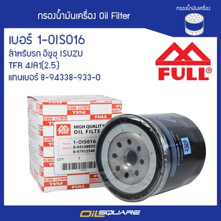 กรองน้ำมันเครื่อง FULL 1-OTT016 สำหรับรถอีซูซุ ISUZU รุ่น TFR 4JA1(2.5) l oilsqaure