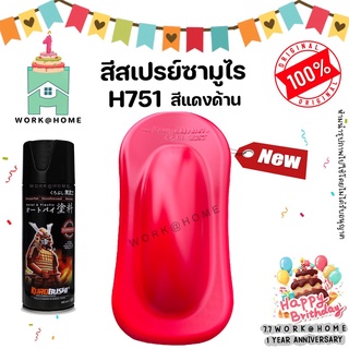 สีสเปรย์ซามูไร H751 สีแดงสดด้าน สวยเด่นไม่ซ้ำใครด้วยเฉดสีใหม่จากซามูไร Samurai Paint