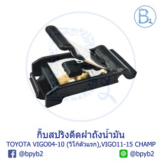 BX098 **อะไหล่แท้** กิ๊บสปริงดีดฝาถังน้ำมัน TOYOTA VIGO04-07 (วีโก้ตัวแรก),VIGO08-10 SMART,VIGO11-15 CHAMP