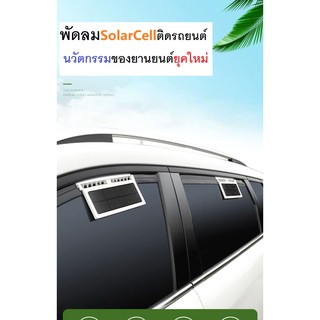 พัดลมระบายความร้อนระบบ Solar Cell พัดลมติดรถยนต์พลังงานแสงอาทิตย์ พัดลมประหยัดพลังงาน รับประกันสินค้า 3เดือน