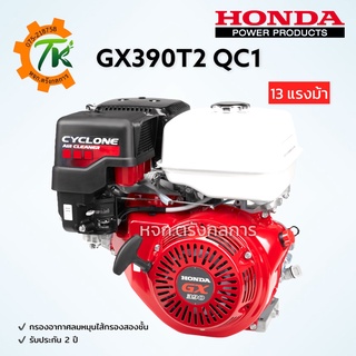 HONDA GX390T2 QC1 เครื่องยนต์ฮอนด้าอเนกประสงค์ เบนซิน 4 จังหวะ 13 แรงม้า กรองอากาศลมหมุนสองชั้น รับประกัน 2 ปี