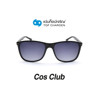 COS CLUB แว่นกันแดดทรงเหลี่ยม 8237-C1 size 54 By ท็อปเจริญ