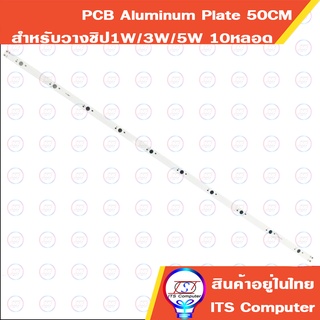 1ชิ้น PCB 50CM สำหรับวางLED Chip 1w 3w 5W 10หลอด Aluminum Plate Lamp Bases