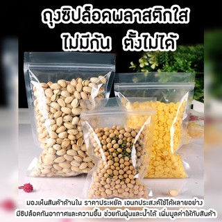 ถุงซิปล็อคพลาสติกใส ไม่มีก้น ตั้งไม่ได้ แพ็คละ 100 ใบ