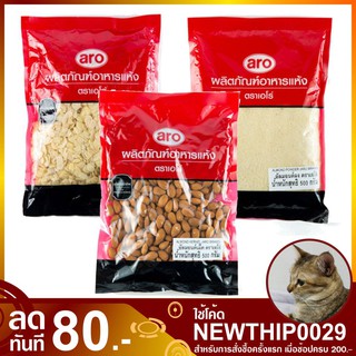 อัลมอนด์เม็ด อัลมอนสไลซ์ อัลมอนด์ผง 500 กรัม Almond Kernel Slices Powder aro