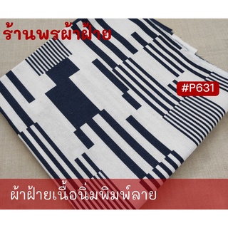 ฝ้ายเนื้อนุ่มพิมพ์ลาย ผ้าเนื้อแน่น หนา ลายคมชัดและสวยงาม ทอจากฝ้าย 100% Cotton Printed Fabrics