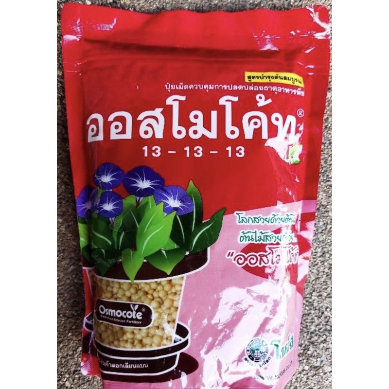 ออสโมโค้ท สูตร 13-13-13  ปุ๋ยละลายช้า 1 กิโลกรัม (แบบถุงรีฟิว)