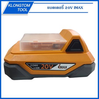 🔥KLONGTHOM🔥 แบตเตอรี่ 20V 2000mah together IMAX 2.0 AMP แบตเตอรี่อุปกรณ์ไร้สาย Lithium-ion li-ion battery ไร้สาย