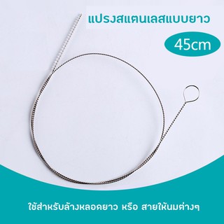 แปรงล้างหลอดสแตนเลสแบบยาว 45 cm NH605